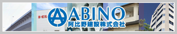 ABINO（阿比野建設株式会社）