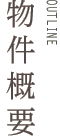 OUTLINE - 物件概要