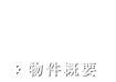 物件概要
