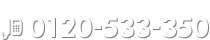 フリーダイヤル：0120-533-350