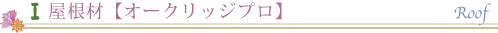 屋根材【オークリッジプロ】