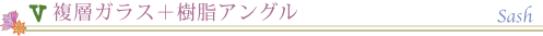 複層ガラス+樹脂アングル