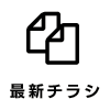 最新チラシ