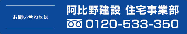 お問い合わせは、アビノ建設株式会社079-238-1690